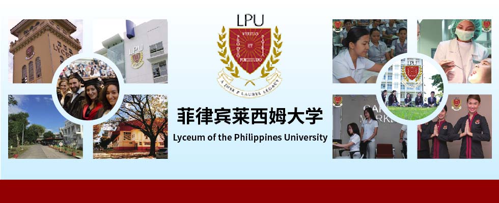 菲律宾莱西姆大学（LYCEUM OF THE PHILIPPINES UNIVERSITY）