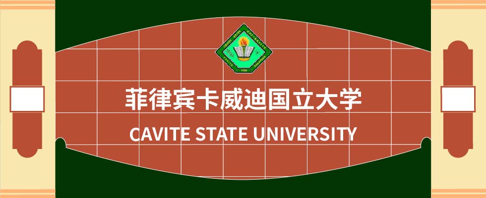 菲律宾卡威迪国立大学(Cavite State University,CvSU)