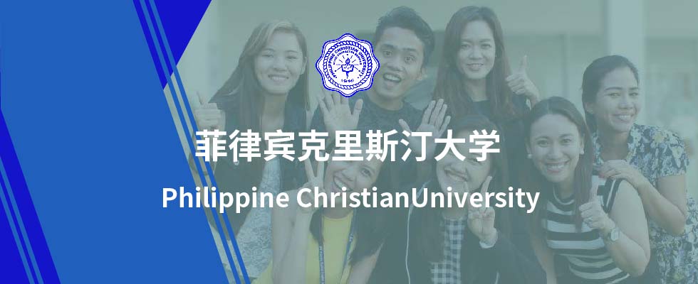 菲律宾克里斯汀大学(Philippine Christian University)