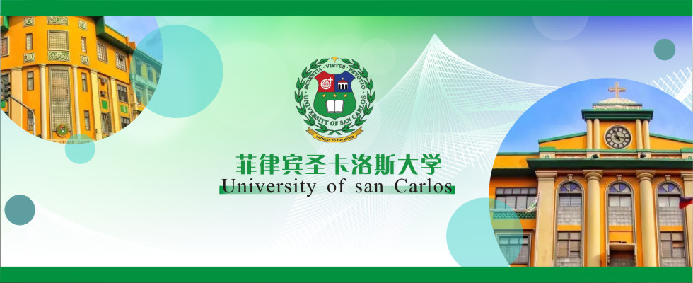 菲律宾圣卡洛斯大学（University of San Carlos）